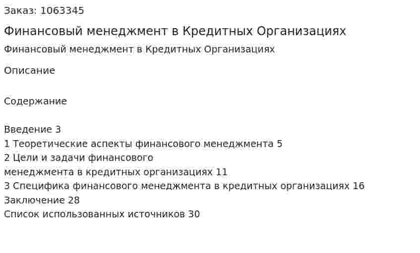 Финансовый менеджмент в Кредитных Организациях (курсовая работа) 