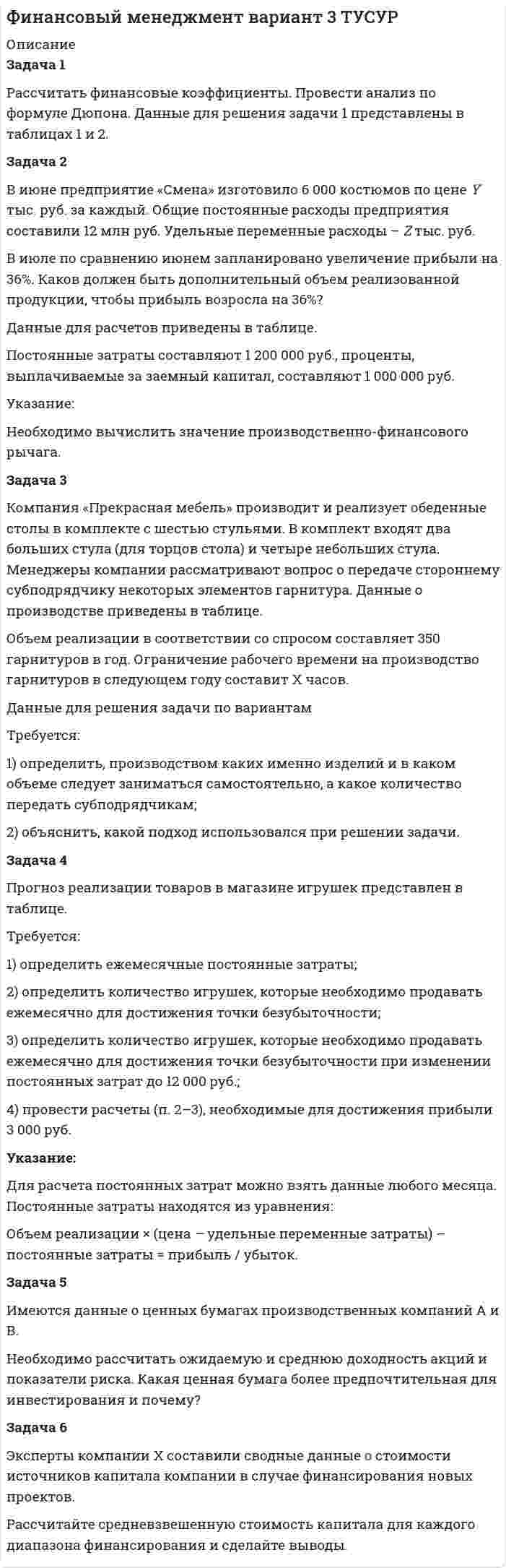 




Описание


Вятский государственный университет (ВятГУ).
Основы экономико-математического моделирования. Контрольное задание 4. Линейные системы.
Для ВятГУ имеются и другие готовые работы. Пишем уникальные работы под заказ.
Помогаем с прохождением онлайн-тестов. Пишите, пожалуйста, в личку (Евгений).
Не нашли своей работы? Пройдите по ссылке «Новый заказ» и разместите заказ. Обязательно поможем.




Оглавление


Задача 1
Решить систему линейных уравнений:
x_1+4x_2+9x_3+8x_4=51
2x_1+9x_2+8x_3+3x_4=45
2x_1+6x_2+8x_3+6x_4=48
3x_1+5x_2+7x_3+8x_4=51
Задача 2
Решить систему линейных уравнений:
5x_1+8x_2+x_3=2
3x_1-2x_2+6x_3=-7
2x_1+x_2-x_3=-5
Задача 3
Решить методом Крамера систему линейных уравнений:
x_1+x_2+x_3+x_4=5
x_1+2x_2-x_3+4x_4=-2
2x_1-3x_2-x_3-5x_4=-2
3x_1+x_2+2x_3+11x_4=0
Задача 4
Решить систему линейных уравнений:
5x+8y+6z=7
3x+5y+4z=5
7x+9y+4z=1



            
            
            Задача 1 Рассчитать финансовые коэффициенты. Провести анализ по формуле Дюпона. Данные для решения задачи 1 представлены в таблицах 1 и 2.Задача 1 Рассчитать финансовые коэффициенты. Провести анализ по формуле Дюпона. Данные для решения задачи 1 представлены в таблицах 1 и 2. Задача 2 В июне предприятие «Смена» изготовило 6 000 костюмов по цене Y тыс. руб. за каждый. Общие постоянные расходы предприятия составили 12 млн руб. Удельные переменные расходы – Z тыс. руб.Задача 1 . Рассчитать финансовые коэффициенты. Провести анализ по формуле Дюпона. Задача 2 .В июне предприятие «Смена» изготовило 6 000 костюмов по цене Y тыс. руб. за каждый. Общие постоянные расходы предприятия составили 12 млн руб. Удельные переменные расходы – Z тыс. руб.ЗАДАЧА 1   РАСТЯЖЕНИЕ - СЖАТИЕ вариант 7Задача 1. Расчет на прочность и жесткость при растяжении-сжатии. Вариант 669Задача 1 Расчет плоской фермы Вариант 190Задача 1.  Расчет сложной статически определимой плоской фермыЗадача 1 Рассчитать заклепочное соединение кронштейна из полосовой стали к несущей балке из швеллера №16 (рис.1). Размеры кронштейна подобрать по условию прочности, недостающими данными задаться. Дать эскиз соединения с принятыми размерами.Задача 1 Рассчитать заклепочное соединение кронштейна из стали 20 к стойке при однорядном расположении заклепок (рис 1). Дать рабочий эскиз соединения с необходимыми размерами и проверочный расчет кронштейна в опасном сечении. Дано: F= 4 кН, L= 400 мм, Н= 250 мм.Задача 1 Рассчитать заклепочное соединение рукоятки с поводком по схеме, приведенной на рисунке (рис.1). Дать эскиз соединения с необходимыми размерами. Дано: F= 2,5 кН, L= 500 мм.Задача 1 Рассчитать заклепочное соединение с двумя накладками двух частей тяги, имеющих форму швеллера и нагруженных силой F (рис.1). Дать эскиз соединения с необходимыми размерами. Дано: F= 400 кН.Задача 1 Рассчитать заклепочное соединение угольника , нагруженного растягивающей силой F, к косынке (рис.1). Дать эскиз соединения со всеми размерами. Размеры угольника и заклепок выбрать по ГОСТам. Дано: F= 125 кН.Задача 1. Рассчитать недостающие параметры кредитной операции, используя «английскую», «французскую», «германскую» практики начисления простых процентов и данные табл. 2. Построить график кредитной операции.Задача 1 Рассчитать сварное соединение состоящее из двух неравнобоких уголков и косынки (рис. 1). Дано: 2F= 70 кН, электроды Э42А, метод сварки- автоматическая.