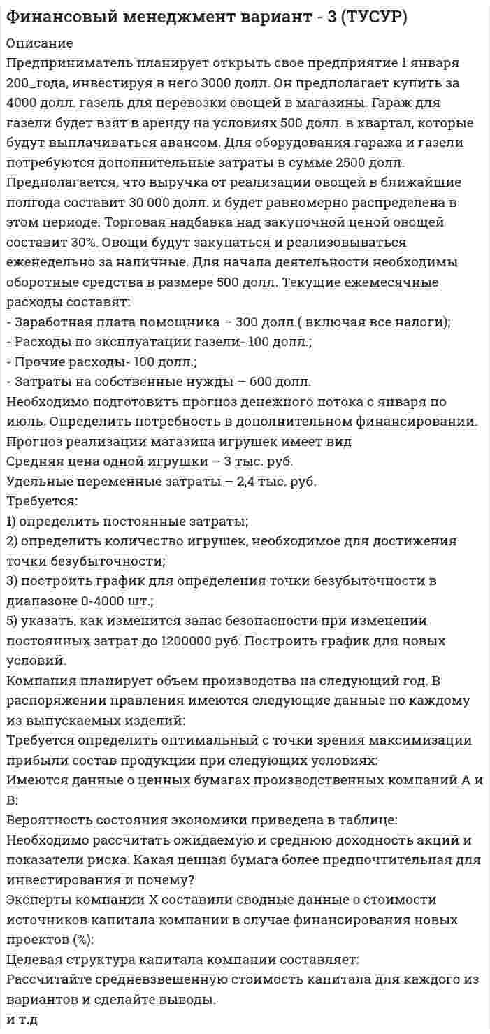 




Описание


Здравствуй, друг! Если нужны ещё работы, пиши в личку. Все контрольные были проверены преподавателями и оценены на положительную оценку в название файла указан процент, НЕ ЗАБУДЬ ОБЯЗАТЕЛЬНО % УДАЛИТЬ ПРИ ЗАГРУЗКЕ ФАЙЛА НА ПОРТАЛ




Оглавление


Тема 6. Аудиторская проверка учета оборотных активов
 
Задание
При аудите денежных средств в главной книге по дебету счета 50 «Касса» аудитор обнаружил нетиповую бухгалтерскую запись в корреспонденции с кредитом счета 73-2 на сумму 1600 руб.
Обращаясь к первичным документам, аудитор выявил приходный кассовый ордер № 18 от 25 февраля отчетного года с такой корреспонденцией, где в графе «основание» указано содержание операции: «Выявлен излишек по акту ревизии кассы № 1» на сумму 1600 руб.
Оцените ситуацию. Выявите нарушения в бухгалтерском учете и разработайте рекомендации по их устранению. Результаты проверки оформите рабочими аудиторскими документами с ссылками на нормативные акты.



            
            
            Предприниматель Петров А.А. является обладателем патента на изобретение. В настоящее время реализация его изобретения в виде продукции требует существенных капитальных вложений, поэтому он решает его временно не использовать.Предприниматель планирует открыть свое предприятие 1 января 200_года, инвестируя в него 3000 долл. Он предполагает купить за 4000 долл. газель для перевозки овощей в магазины. Гараж для газели будет взят в аренду на условиях 500 долл. в квартал, которые будут выплачиваться авансомПредпринимательская деятельностьПредпринимательская деятельность Предпринимательская деятельность 1Предпринимательская деятельность 1 (ИТОГОВЫЙ ТЕСТ, ТГУ Росдистант)Предпринимательская деятельность 1 / Практические заданияПредпосылки и последствия глобализации мирохозяйственных связейПредпочтения потребителя заданы в виде функции полезности , где - объемы потребления 1-го и 2-го товаров, соответственно. Доход равен 10 ден. ед. Цены 1-го и 2-го товаров, соответственно равныПредприимчивость ТПУПредприниматель вложил в предприятие собственные средства в размере 150 тысяч руб. Ставка кредита в банке составляет 10   годовых. Определите неявные затраты предпринимателяПредприниматель - гражданин иностранного государства (Хорватии), будучи привлеченным к участию в деле в качестве ответчика, решил направить в арбитражный суд России выданные ему в иностранном государстве документыПредприниматель для продажи товара в двух торговых точках арендовал помещение за 50000 ден. ед. в год и использовал собственное помещение, сдача которого в аренду принесла бы ему доход, равный 60000 ден. ед. в год. Для закупки товара и последующей	Предприниматель Золотов, выращивающий кукурузу, по договору обязался передать выращенную и кукурузу консервному заводу «Початок», осуществляющему закупки такой продукции для переработки. 