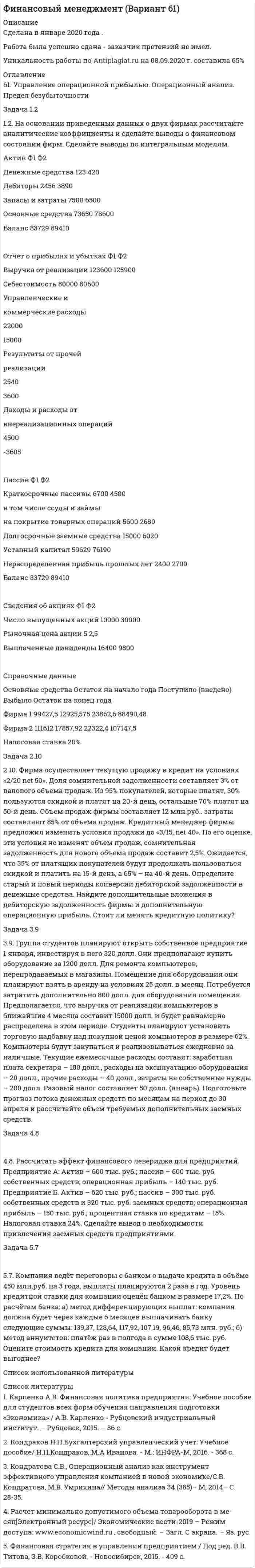 




Описание


решение задач стационарные машины. после покупки вы получите файл, решения будут в печатном виде
решения сдавались ранее, приняты с первого раза.
Задача 1.30
Исходя из минимума затрачиваемой энергии выбрать по среднему за период эксплуатации к.п.д. вентиляторную установку, если Q= 55 м<sup>3</sup>/с;
p<sub>sv</sub> <sub>min</sub>= 150даПа; p<sub>svmax</sub>= 200 даПа. Установить способ и ступени регулирования рабочих режимов, определить средний резерв подачи установки за период эксплуатации.
Задача 3.46
Определить среднюю и ориентировочную максимальную скорости
подъема для скипа 1СН15-1, если: А<sub>г</sub> = 1 200 000 т угля; Q<sub>п</sub> = 13 000 кг угля; Н=700 м; t<sub>п </sub>= 11 с; а<sub>с </sub>=1,3




Оглавление


решение задач стационарные машины. после покупки вы получите файл, решения будут в печатном виде
решения сдавались ранее, приняты с первого раза.
Задача 1.30
Исходя из минимума затрачиваемой энергии выбрать по среднему за период эксплуатации к.п.д. вентиляторную установку, если Q= 55 м3/с;
psv min= 150даПа; psvmax= 200 даПа. Установить способ и ступени регулирования рабочих режимов, определить средний резерв подачи установки за период эксплуатации.
Задача 3.46
Определить среднюю и ориентировочную максимальную скорости
подъема для скипа 1СН15-1, если: Аг = 1 200 000 т угля; Qп = 13 000 кг угля; Н=700 м; tп = 11 с; ас =1,3




Список литературы


решение задач стационарные машины. после покупки вы получите файл, решения будут в печатном виде
решения сдавались ранее, приняты с первого раза.
Задача 1.30
Исходя из минимума затрачиваемой энергии выбрать по среднему за период эксплуатации к.п.д. вентиляторную установку, если Q= 55 м3/с;
psv min= 150даПа; psvmax= 200 даПа. Установить способ и ступени регулирования рабочих режимов, определить средний резерв подачи установки за период эксплуатации.
Задача 3.46
Определить среднюю и ориентировочную максимальную скорости
подъема для скипа 1СН15-1, если: Аг = 1 200 000 т угля; Qп = 13 000 кг угля; Н=700 м; tп = 11 с; ас =1,3



            
            
            Задача 11 Саша задумал 3 натуральных числа. Первое из чисел наибольшее двузначное число, второе в 4 раза больше третьего. Что за числа задумал Саша, если сумма этих чисел равна 934Задача 1.2 1.2. На основании приведенных данных о двух фирмах рассчитайте аналитические коэффициенты и сделайте выводы о финансовом состоянии фирм. Сделайте выводы по интегральным моделям.Задача 12.23 Куколевский И.И.Задача 1.2.2. Разработать макеты таблиц для статистической характеристики населения Российской Федерации: 1) по полу и возрасту; 2) образование Задача 2.5.5 Смета затрат на производство продукции представлена в табл.Задача 12.5 Куколевский И.И.Задача 12.8 Куколевский И.И.Задача 12.9 Куколевский И.И.Задача 11 на тему Полупроводниковые приборыЗадача 1.1. Небольшому заводу на планируемый год установлена программа по производству крючков и вешал различных модификаций из алюминия в количестве 20 тыс. шт. Производственная программа по отдельным модификациям отсутствует. Необходимо рассчитать на плановый период потребность по каждому изделию и в целомЗадача 1 1. ООО «Мультисофт» обратилось с иском к ООО «Тренажерные технологии» о защите исключительных прав путем признания за ООО «Мультисофт» исключительного права на программу для ЭВМ «3D Инструктор. Учебный автосимулятор»ЗАДАЧА 1 1. Определите показатели структуры и динамики баланса. По результатам «чтения» аналитического баланса дайте обобщенную оценку финансового состояния предприятия. Перечислите основные направления анализа финансового состояния предприятия.Задача 1.1 Отразить приведенные в таблице 1 хозяйственные операции бухгалтерскими проводками. Таблица 1 Хозяйственные операции за 28.01.20__г. № Содержание Дебет Кредит СуммаЗадача 1 1. По предприятиям составить простую (перечневую) таблицу с графами: номер предприятия, внесение органических удобрений на 1 га. 2. Проверить однородность совокупности по внесению удобрений под картофельЗАДАЧА 1.1.  РАСЧЕТ КРОНШТЕЙНА