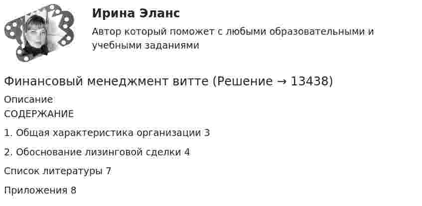     
          Описание
          СОДЕРЖАНИЕ1. Общая характеристика организации	32. Обоснование лизинговой сделки	4Список литературы	7Приложения	8  
            
            
            финансовый менеджмент вариант 6Финансовый менеджмент виттеФинансовый менеджмент витте Финансовый менеджмент  ВСЕ  ЗАДАНИЯ 💯 Финансовый менеджмент (все ответы на тест Синергия / МТИ / МосАП, апрель 2023)💯 Финансовый менеджмент (все ответы на тест Синергия / МТИ / МосАП, май 2023)💯 Финансовый менеджмент (все ответы на тест Синергия / МТИ / МосАП, март 2023)Финансовый менеджмент 7 семестр (тест с ответами) 70,83%Финансовый менеджмент 80 из 100 баллов.  Тест Синергия. Ответы на тест.Финансовый менеджмент (АлтГТУ)«Финансовый менеджмент» Вариант 1финансовый менеджмент вариант 10Финансовый менеджмент (Вариант 12, ДВГУПС)Финансовый менеджмент вариант 1 витте