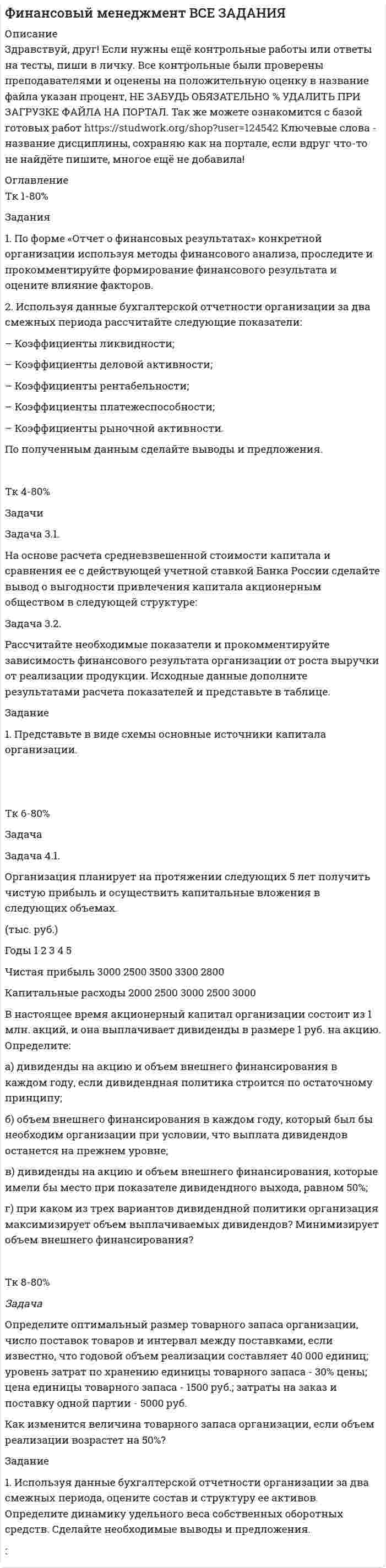 




Описание


Контрольная работа 1
Задания для выполнения контрольной работы № 1
Исследовать динамику экономического показателя на основе анализа одномерного временного ряда
В течение девяти последовательных недель фиксировался спрос Y(t) (млн. р.) на кредитные ресурсы финансовой компании. Временной ряд Y(t) этого показателя приведен ниже в таблице
Таблица 1 - Динамика спроса на кредитные ресурсы финансовой компании
Номер наблюдения ( t = 1,2,…,9)
1 2 3 4 5 6 7 8 9
5 7 10 12 15 18 20 23 26
Требуется:
1) Проверить наличие тренда графическим методом с использованием Мастера диаграмм. Сделать вывод. Построить линейную модель , параметры которой оценить МНК ( - расчетные, смоделированные значения временного ряда):
a) с использованием Анализа данных;
b) с использованием Поиска решений;
c) с использованием матричных функций;
d) с использованием функции ЛИНЕЙН.
Дать экономическую интерпретацию параметрам модели.
2) Оценить адекватность модели, используя свойства независимости остаточной компоненты, случайности и соответствия нормальному закону распределения (при использовании R/S-критерия взять табулированные границы 2,7—3,7). Оценить точность модели с помощью средней относительной ошибки аппроксимации.
3) Осуществить прогноз спроса на следующие две недели (доверительный интервал прогноза рассчитать при доверительной вероятности р = 80%). Указать ширину доверительного интервала. Привести график.
 
Контрольная работа 2
Задания для выполнения контрольной работы №2
На основании данных, приведенных в табл.3:
1. Постройте диаграммы рассеяния, представляющие собой зависимости Y от каждого из факторов Х. Сделайте выводы о характере взаимосвязи переменных. Вычислите матрицу коэффициентов парной корреляции, проверьте значимость коэффициентов корреляции.
2. Осуществите двумя способами выбор факторных признаков для построения регрессионной модели:
а) на основе анализа матрицы коэффициентов парной корреляции;
б) с помощью пошагового отбора методом исключения.
и постройте уравнения множественной регрессии в линейной форме с выбранными факторами. Выберите лучшую модель. Дайте экономическую интерпретацию коэффициентов модели регрессии.
3. Дайте сравнительную оценку силы связи факторов с результатом с -коэффициентов.- и помощью коэффициентов эластичности,
4. Используя результаты регрессионного анализа ранжируйте компании по степени эффективности
Для варианта 5:
Номер строки Факторы
3-52 Х1 Х3 Х4 Х5 Х6
 
Таблица 3 - Исходные данные по компаниям
Добыча сырой нефти и природного газа; предоставление услуг в этих областях № п/п При-быль (убы-ток) Долгосроч-ные обяза-тельства Оборот-ные акти-вы Основ-ные средства Дебиторская задолжен-ность (крат-косрочная) Запасы готовой продукции и товаров для пере-продажи
у х1 х3 х4 х5 х6
Акмай, ОАО 3 13612 20268 18903 81072 8678 84
Аксоль, ОАО, произ-водственнокоммерческая фирна 4 964 211 13398 8446 4821 0
.............
50 40997 101706 79930 178604 58762 1035
51 1580624 9285230 1553508 6546853 259519 13516
52 9990896 1645470 26312477 2329554 7271400 391744




Оглавление


Содержание
Контрольная работа 1 3
Задания для выполнения контрольной работы № 1 3
Выполнение контрольной работы 1 4
Контрольная работа 2 17
Задания для выполнения контрольной работы №2 17
Выполнение контрольной работы 1 19
Список использованной литературы 40




Список литературы


Не подошли данные? Другой вариант? Не проблема! Напишите мне, оформите заказ и в течение 1-5 дней (в зависимости от загруженности) я выполню вашу работу.
Пример оформления задач для общего представления о качестве приобретаемой работы можно посмотреть в прикрепленном демо-файле.
В приобретаемом архиве файл ворд и пошаговым выполнением, всеми формулами, расчетами. скринами из Excel и файл Excel с расчетными таблицами, графиками, полученными результатами.



            
            
            Задания 1. По форме «Отчет о финансовых результатах» конкретной организации используя методы финансового анализа, проследите и прокомментируйте формирование финансового результата и оцените влияние факторов.. 2Задания 1. По форме «Отчет о финансовых результатах» конкретной организации используя методы финансового анализа, проследите и прокомментируйте формирование финансового результата и оцените влияние факторов. 2. Используя данные бухгалтерской отчетности организации за два смежных периода рассчитайте следующие показатели:Задания №2 по дисциплине «Основы рекламы»  для проведения семинарского занятия и размещения в ЭИОС Задания №№: 17, 24, 57, 64, 97, 104, 137 В задачах 11-20 даны функция z = f(x, y), точка A(x0, y0) и вектор a(a1, a2). Найти: 1) grad(z) в точке A; 2) производную в точке A по направлению вектора a. 17 z = arcsin(x2/y), A(1; 2), a(5; -12). В задачах 21-40 требуется: 1) построить на плоскости xOy область интегрирования заданного интеграла; 2) изменить порядок интегрирования и вычислить площадь области при заданном и изменённом порядках интегрирования.Задания Алгоритмы и структуры данных РосДистантЗадания. Банковское правоЗадания. Банковское правоЗадания: 1. Нарисовать логотип в программе Inkscape. 2. Сделать схему проезда в программе Dia. 3. Используя программу Gimp получить вот такое изображение.Задания 1. Нарисуйте плоскость с заданными индексами, проходящую через узел с заданными координатами. 2. Нарисуйте заданное направление.Задания: 1- На цилиндр, который может вращаться вокруг горизонтальной оси, намотана нить. К ее концу привязали грузик и предоставили ему возможность опускаться. Двигаясь равноускоренно, грузик за 4с опустился на 1,5 м. Определить угловое ускорение цилиндра, если его диаметр 8 см.Задания 1. Объясните специфику определения и использования понятий «межкультурная компетенция» и «межкультурная компетентность»Задания: 1. Определение потребительской корзины в целом по РФ включает: Перечислить:….. Ответьте на вопрос: сколько в % соотношении приходится средств в корзине на продовольственные товары: 2. Что включает минимальный набор продуктов питания: - положите в корзину.Задания 1. Определите, какие потребности являются наиболее значимыми для гостей отеля, если учесть цель их поездки. Задание выполните в табл. 2.1.Задания 1  Ответы на задания необходимо оформить письменно. Сначала формулируете вопрос затем ответ на него. 