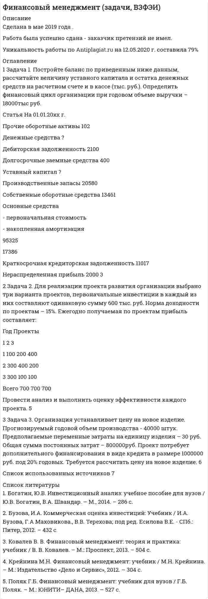      
          Описание
          Финансовый университет, предмет: основы финансовых вычислений - 8 вариант, задача 13Текущую задолженность в 200 млн. руб. договорились погасить в рассрочку с помощью одинаковых платежей, вносимых 7 лет подряд в начале каждого года по ставке 8% сложных годовых. Определить величину каждого платежа.   
            
            
            Финансовый университет, предмет: основы финансовых вычислений - 8 вариант, задача 13Финансовый университет, предмет: основы финансовых вычислений - 8 вариант, задача 14Финансы ТК-7 вариант-2Фин. мен.Задание 1.6. На основе трехкомпонентного показателя типа финансовой ситуации охарактеризовать динамику изменения финансовой ситуации, в которой находится экономика предприятия и разработать предложения поФирма предлагает купить оборудование на 5-ти летний срок с условием 100% износа и возможностью получения ежегодно 35000 руб. дополнительного доходаФирма предполагает купить оборудование, полностью использовать его в течение 5 лет и получить дополнительный доход Формирование образа для генерации идей-12 заданийфинансовое правоФинансовые вычисления (Вариант 5 , ТУСУР)финансовые рынки вариант 3 Финансовый и управленческий учет вариант 3Финансовый и управленческий учет вариант 4Финансовый менеджмент 7 ЗадачаФинансовый менеджмент ВСЕ ЗАДАНИЯ