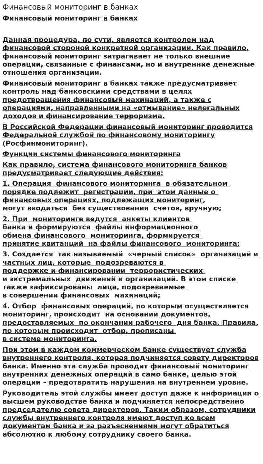 Финансовый мониторинг в банках
