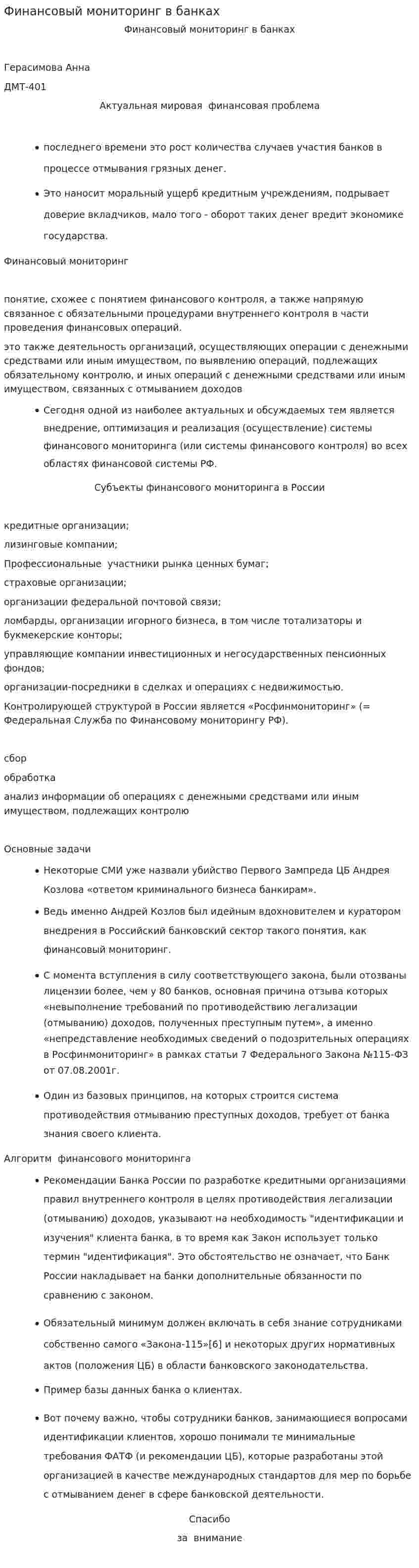 Финансовый мониторинг в банках. 2