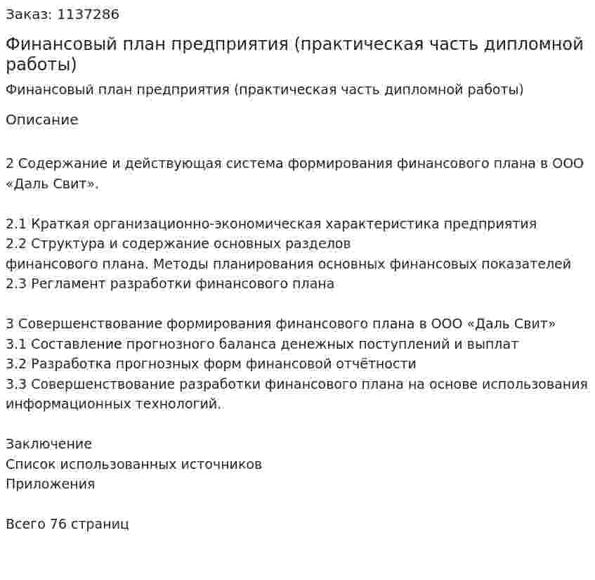 Финансовый план предприятия (практическая часть дипломной работы) 