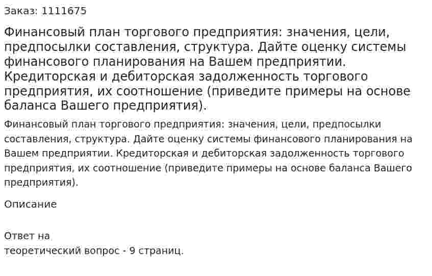 Финансовый план торгового предприятия: значения, цели, предпосылки составления, структура. Дайте оценку системы финансового планирования на Вашем предприятии. Кредиторская и дебиторская задолженность торгового предприятия, их соотношение (приведите примеры на основе баланса Вашего предприятия). 