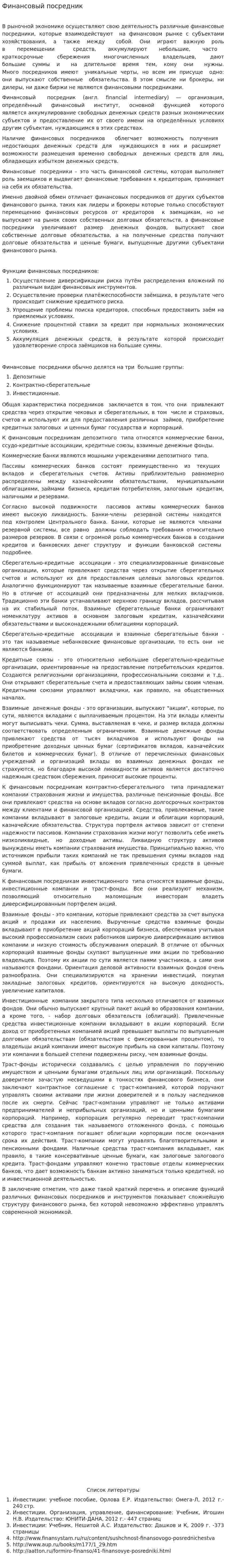 Финансовый посредник