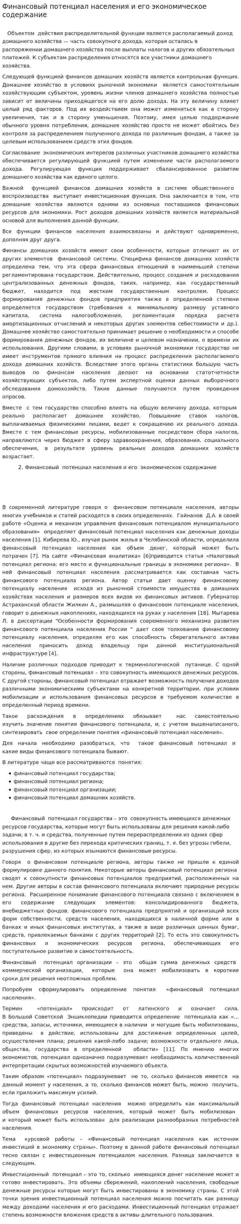 Финансовый потенциал населения и его экономическое содержание