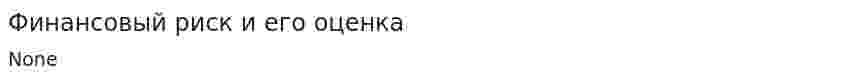 Финансовый риск и его оценка