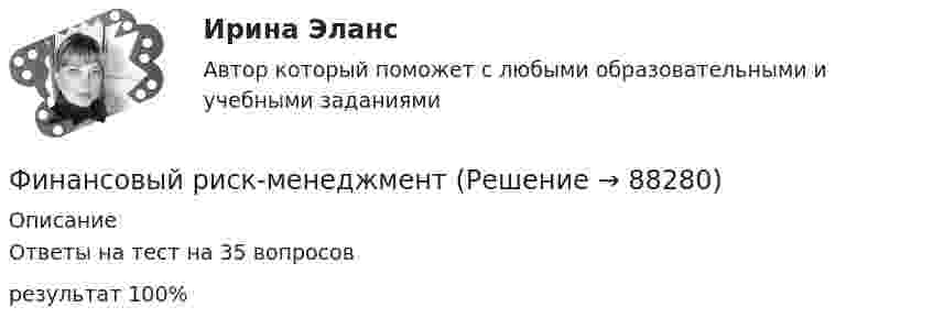     
            Описание
            Ответы на тест на 35 вопросов результат 100%   
            
            
            Финансовый мониторинг - вариант 1 и 2 Финансовый риск-менеджмент Финансовый риск-менеджмент, 35 вопросов (ответы на тест Синергия / МТИ / МОИ / МосАП)Финансовый риск-менеджмент. Тест с ответами (Экзамен) - Новый 2023 год. Синергия (100 баллов из 100)💯 Финансовый риск-менеджмент.фэ_БАК (ответы на тест Синергия / МОИ / МТИ / МосАП, ноябрь 2023)Финансовый риск-менеджмент.фэ_БАК. Синергия. Ответы на ИТОГОВЫЙ ТЕСТ. На отлично!Финансовый риск-менеджмент.фэ_БАК (тест с ответами Синергия/МОИ/ МТИ /МОСАП)Финансовый менеджмент (тест с ответами Синергия/МОИ/МТИ/МосАП)Финансовый менеджмент тесты синергияФинансовый менеджмент   тк7,тк 8Финансовый менеджмент ТУСУР вариант 9Финансовый менеджмент Часть 1 (новый) Витте МУИВ Ответы на итоговый тестФинансовый менеджмент, экзамен, Синергия, 5 семестр. 2022 годФинансовый менеджмент. Экзамен. Синергия МВА.