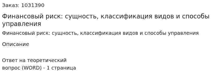 Финансовый риск: сущность, классификация видов и способы управления 