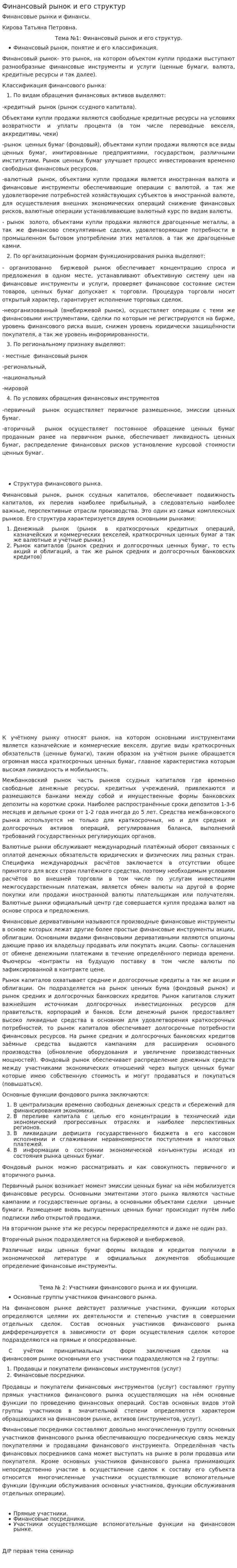 Финансовый рынок и его структур