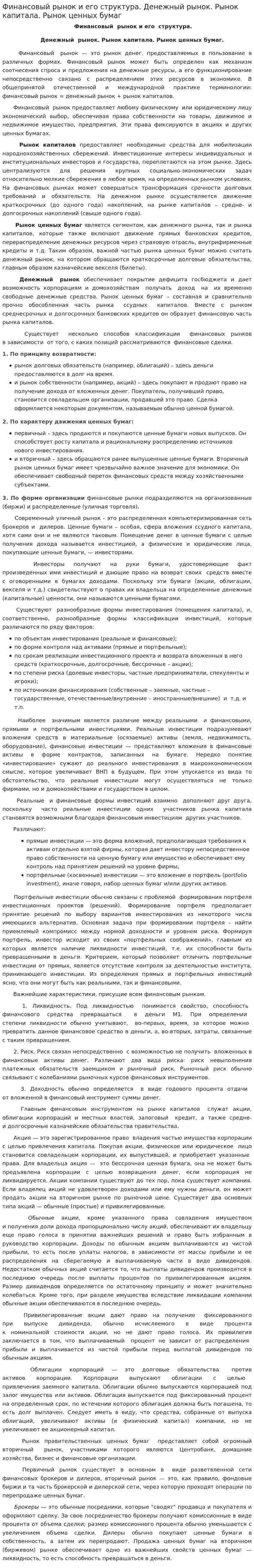 Финансовый рынок и его структура. Денежный рынок. Рынок капитала. Рынок ценных бумаг