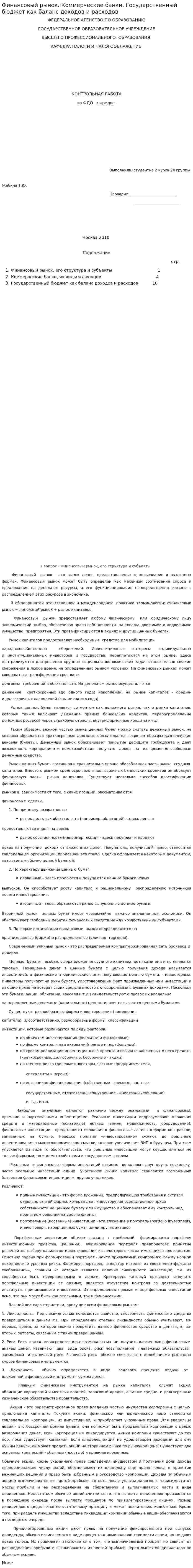 Финансовый рынок. Коммерческие банки. Государственный бюджет как баланс доходов и расходов