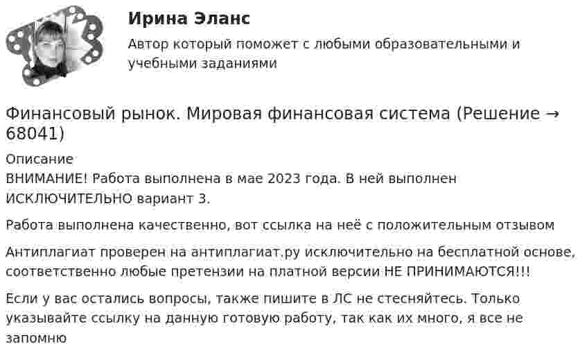     
            Описание
            ВНИМАНИЕ! Работа выполнена в мае 2023 года. В ней выполнен ИСКЛЮЧИТЕЛЬНО вариант 3.Работа выполнена качественно, вот ссылка на неё с положительным отзывом Антиплагиат проверен на антиплагиат.ру исключительно на бесплатной основе, соответственно любые претензии на платной версии НЕ ПРИНИМАЮТСЯ!!!Если у вас остались вопросы, также пишите в ЛС не стесняйтесь. Только указывайте ссылку на данную готовую работу, так как их много, я все не запомню   
            
            
            Финансовый риск-менеджмент.фэ_БАК (тест с ответами Синергия/МОИ/ МТИ /МОСАП)Финансовый рынок. Мировая финансовая системаФинансовый учет ММУ 2023г.Финансовый учёт решение задачи - Вариант №3Финансовым органом субъекта РФ при ведении реестра источников доходов регионального бюджета в течение одного рабочего дня со дня представления участником процесса ведения реестра источников доходов бюджета информации – сведений, необходимых для✅ Финансы 90 вопросов СИНЕРГИЯ МТИ 2022💯 Финансы (все ответы на тест Синергия / МТИ / МосАП, ноябрь 2022)Финансовый менеджмент. Экзамен. Синергия МВА.Финансовый менедмент 5 семестр (ответы на тест Синергия / МТИ / МОИ / МосАП)Финансовый мониторинг - вариант 1 и 2 Финансовый риск-менеджмент Финансовый риск-менеджмент, 35 вопросов (ответы на тест Синергия / МТИ / МОИ / МосАП)Финансовый риск-менеджмент. Тест с ответами (Экзамен) - Новый 2023 год. Синергия (100 баллов из 100)💯 Финансовый риск-менеджмент.фэ_БАК (ответы на тест Синергия / МОИ / МТИ / МосАП, ноябрь 2023)