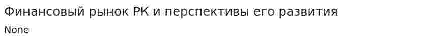 Финансовый рынок РК и перспективы его развития