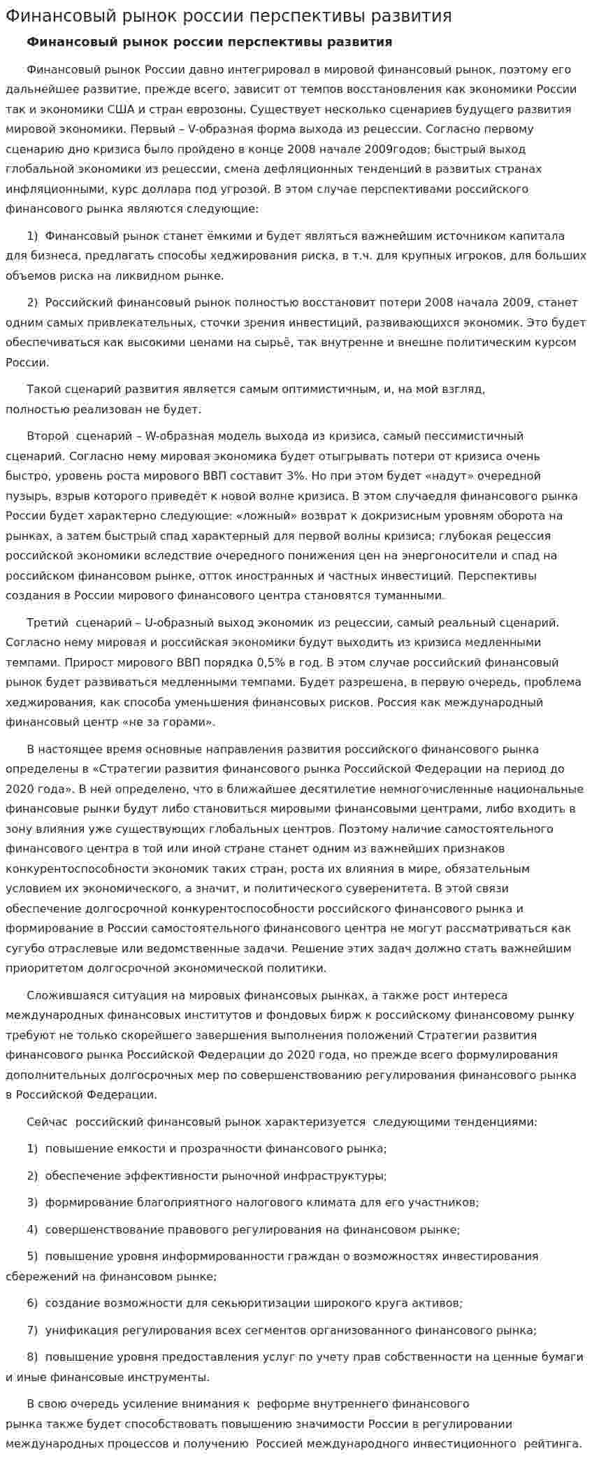 Финансовый рынок россии перспективы развития