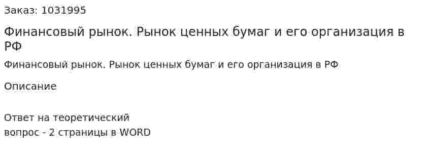 Финансовый рынок. Рынок ценных бумаг и его организация в РФ 