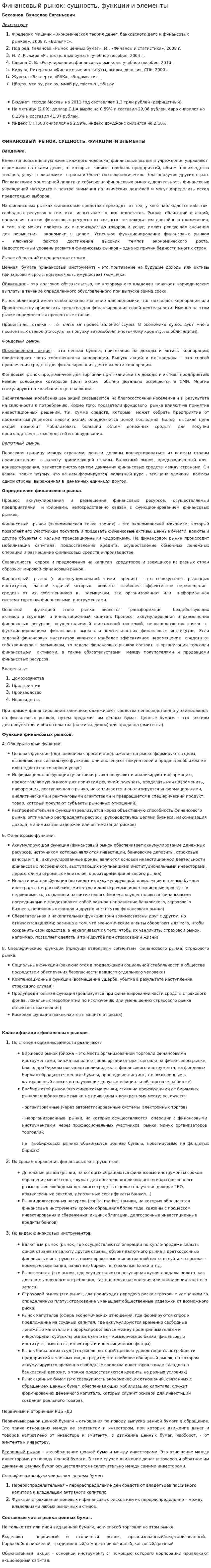 Финансовый рынок: сущность, функции и элементы