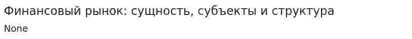Финансовый рынок: сущность, субъекты и структура