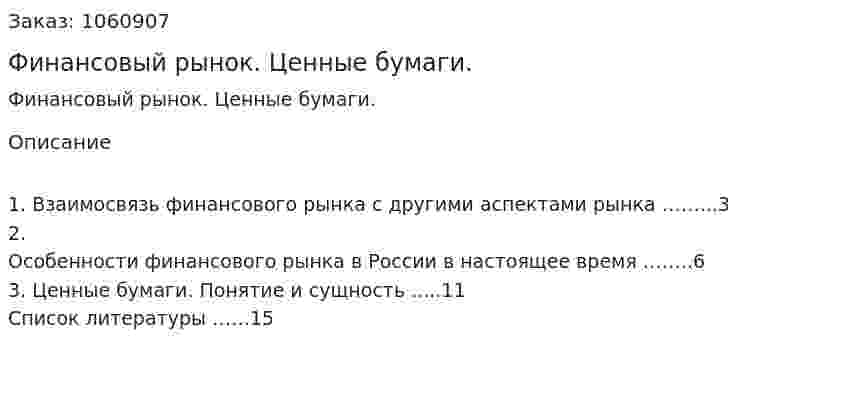 Финансовый рынок. Ценные бумаги. (реферат) 