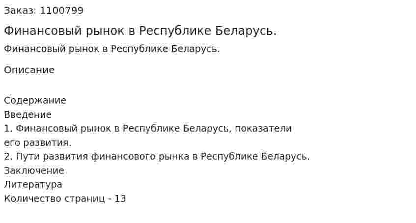Финансовый рынок в Республике Беларусь. (реферат) 