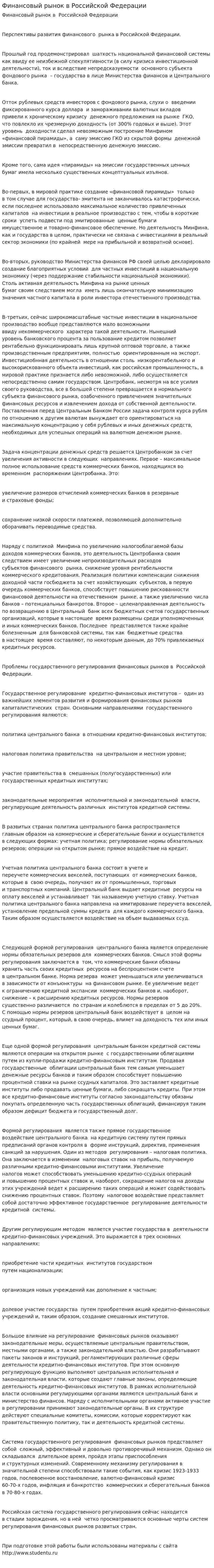 Финансовый рынок в Российской Федерации