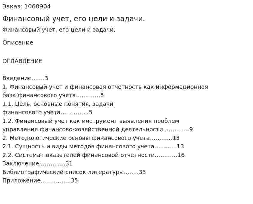 Финансовый учет, его цели и задачи. (курсовая работа) 