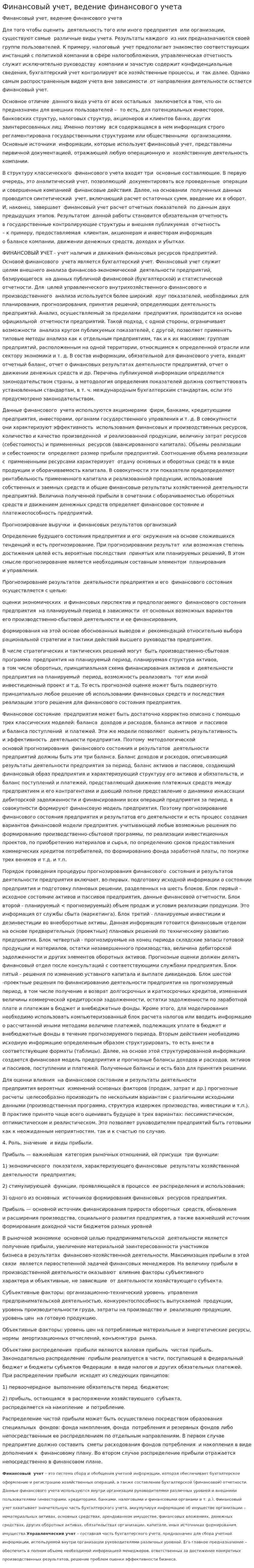 Финансовый учет, ведение финансового учета