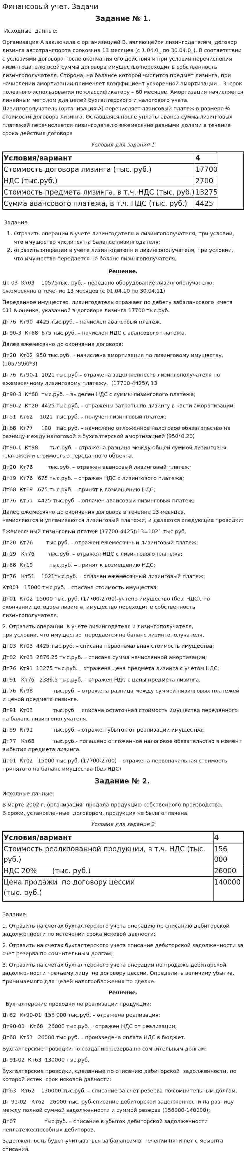 Финансовый учет. Задачи