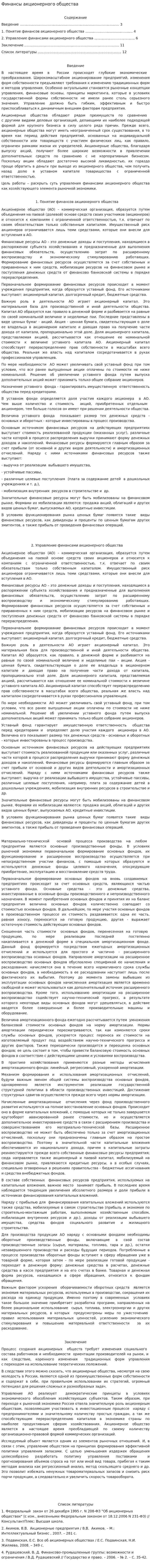 Финансы акционерного общества