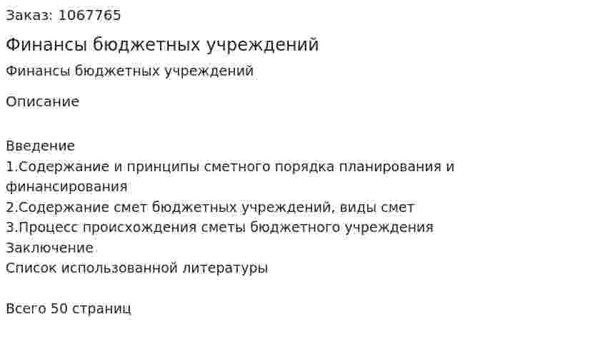 Финансы бюджетных учреждений (курсовая работа) 