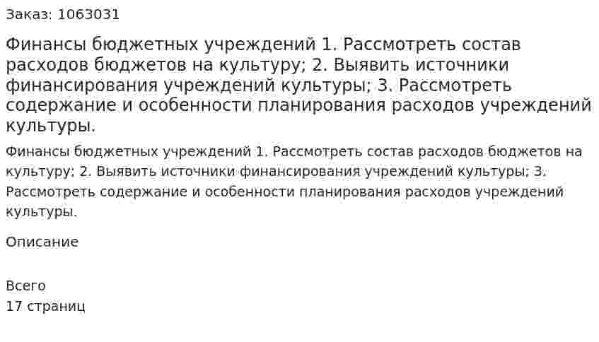 Финансы бюджетных учреждений (контрольная работа)1.	Рассмотреть состав расходов бюджетов на культуру; 2.	Выявить источники финансирования учреждений культуры; 3.	Рассмотреть содержание и особенности планирования расходов учреждений культуры. 