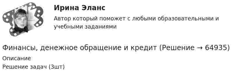     
            Описание
            Решение задач (3шт)   
            
            
            Финансы, денежное обращение и кредитФинансы, денежное обращение и кредит💯 Финансы, денежное обращение и кредит. (все ответы на тест Синергия / МТИ / МосАП, декабрь 2022)💯 Финансы, денежное обращение и кредит. (все ответы на тест Синергия / МТИ / МосАП, июль 2022)💯 Финансы, денежное обращение и кредит. (все ответы на тест Синергия / МТИ / МосАП, июнь 2022)💯 Финансы, денежное обращение и кредит. (все ответы на тест Синергия / МТИ / МосАП, ноябрь 2022)Финансы, денежное обращение и кредит ММУ 2023г.Финансы государства, учреждений и предприятий  ВСЕ ЗАДАНИЯ Финансы государства, учреждений и предприятий  ВСЕ ЗАДАНИЯ СИБУПК«ФИНАНСЫ ГОСУДАРСТВА,  УЧРЕЖДЕНИЙ И ПРЕДПРИЯТИЙ»  Задание к теме 4 «Региональные и территориальные финансы. Бюджетный федерализм»Финансы государства, учреждений и предприятий СибукпФинансы государства, учреждений и предприятийФинансы государства, учреждений и предприятийФинансы, денежное обращение и кредитФинансы, денежное обращение и кредит