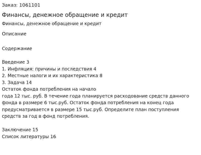Финансы, денежное обращение и кредит (реферат) 