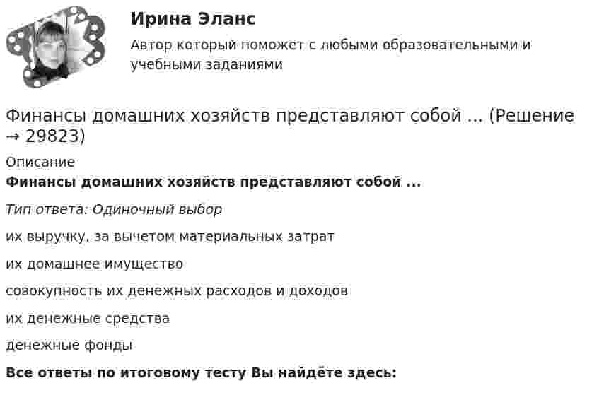     
          Описание
          Финансы домашних хозяйств представляют собой ...Тип ответа: Одиночный выборих выручку, за вычетом материальных затратих домашнее имуществосовокупность их денежных расходов и доходових денежные средстваденежные фондыВсе ответы по итоговому тесту Вы найдёте здесь:   
            
            
            Финансы, денежное обращение и кредит Синергия 4 семестрФинансы домашних хозяйств представляют собой ...Финансы и денежное обращение (тест с ответами) 20 вопросов 75%Финансы ИДОФинансы и кредитФинансы и кредит в производственных системах 6 семестр (тест с ответами) 70%Финансы  и кредит  ВСЕ ЗАДАНИЯ 💯 Финансы, денежное обращение и кредит. (все ответы на тест Синергия / МТИ / МосАП, июль 2022)💯 Финансы, денежное обращение и кредит. (все ответы на тест Синергия / МТИ / МосАП, июнь 2022)💯 Финансы, денежное обращение и кредит. (все ответы на тест Синергия / МТИ / МосАП, ноябрь 2022)Финансы, денежное обращение и кредит ММУ 2023г.💯 Финансы, денежное обращение и кредит. (ответы на тест Синергия / МОИ / МТИ / МосАП, декабрь 2023)💯 Финансы, денежное обращение и кредит. (ответы на тест Синергия / МОИ / МТИ / МосАП, октябрь 2023)💯 Финансы, денежное обращение и кредит. (ответы на тест Синергия / МОИ / МТИ / МосАП, январь 2024)