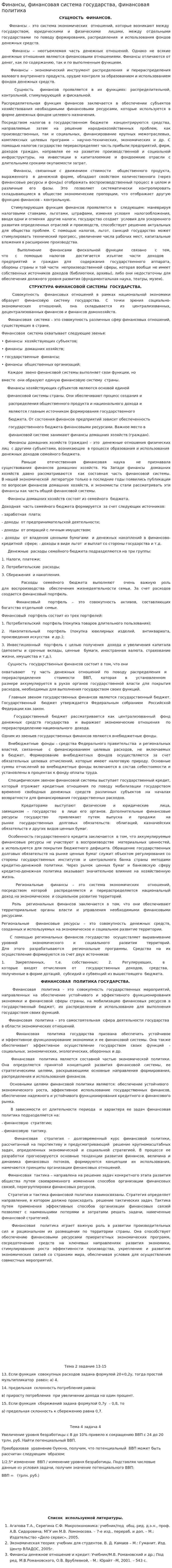 Финансы, финансовая система государства, финансовая политика