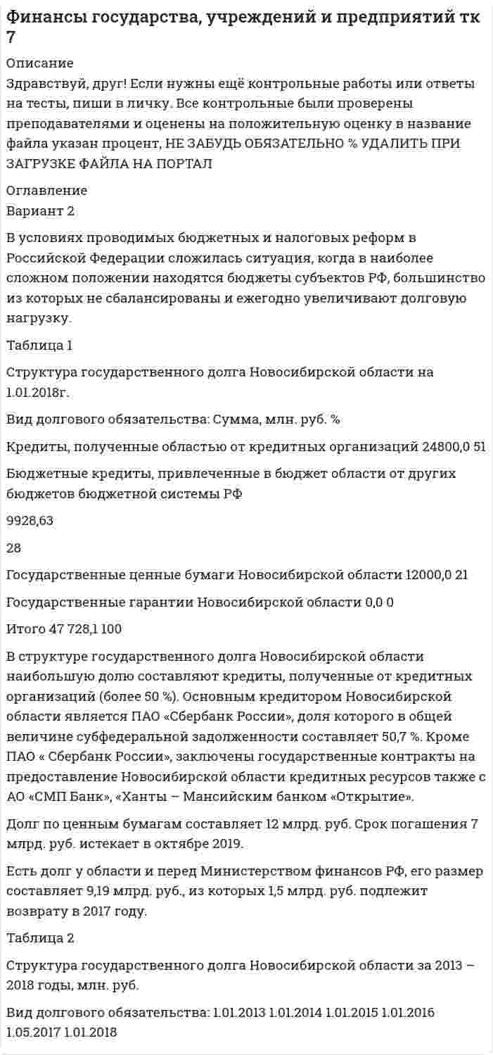 




Описание


Здравствуй, друг! Если нужны ещё работы, пиши в личку. Все контрольные были проверены преподавателями и оценены на положительную оценку в название файла указан процент, НЕ ЗАБУДЬ ОБЯЗАТЕЛЬНО % УДАЛИТЬ ПРИ ЗАГРУЗКЕ ФАЙЛА НА ПОРТАЛ




Оглавление


 
Управление изменениями ТК-14 задание
 
Основываясь на стандартах качества ISO 9000, предъявляемых к системе управления, на примере вашей организации выполните управленческий анализ организационной структуры. По результатам анализа сделайте обоснование о необходимости изменения организационной структуры, либо о соответствии текущему положению дел.
В ходе выполнения практического задания следует:
1) в соответствии с этапами организационного анализа заполнить таблицы 1 – 4 по материалам вашей организации;
2) нарисовать действующую организационную структуру;
3) показать на рисунке предлагаемые изменения организационной структуры прерывистыми линиями.
 



            
            
            В условиях непрогнозируемой инфляции:В условиях проводимых бюджетных и налоговых реформ в Российской Федерации сложилась ситуация, когда в наиболее сложном положении находятся бюджеты субъектов РФ, большинство из которых не сбалансированы и ежегодно увеличивают долговую нагрузку.В условиях равновесия груз, подвешенный на пружине, растягивает её на 10 см. Определить циклическую частоту его малых колебаний.В условиях реализации открытой модели государственной службы оплата труда и должностного роста напрямую зависит от ... работы государственного гражданского служащего.В условиях системы назначения на высшие должности, основанной на ... государственные служащие топ-уровня разделяют ту же культуру, что и остальной персоналВ условиях современного офиса большое внимание должно уделяться обеспечению единого порядка оформления документов, приданию им формы, удобной для наглядного представления и практического использования информации. Одним из широко используемых В условиях современного офиса большое внимание должно уделяться обеспечению единого порядка оформления документов придания им формы, удобной для наглядного представления и практического использования информации. В узком смысле под кадровой политикой понимают:...В узком смысле слова карьера означает должностное продвижение, динамику должностного, правового и социально-экономического:...  личности.В узком смысле ... - это производительность, продуктивность и энергичность работника Вуз, расположенный в центре г. Тамбове, собирается расширить программу своих занятий для студентов заочной формы обучения, включив в них бизнес-курсы по инновационному маркетингу, корпоративному менеджменту, бухгалтерскому учету и финансам. Кто будетВ управление проектами входит: …В управленческой деятельности в конфликтах необходимо придерживаться стратегии …В урановой руде отношение числа ядер 238U к числу ядер 206Pb. Оценить возраст руды, считая, что весь свинец 206Pb является конечным продуктом распада уранового ряда. Период полураспада ядер этого изотопа урана равен 4,5*10^9 лет.