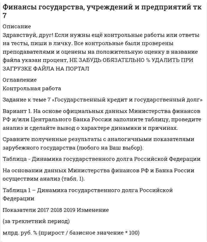 




Описание


Здравствуй, друг! Если нужны ещё контрольные работы или ответы на тесты, пиши в личку. Все контрольные были проверены преподавателями и оценены на положительную оценку в название файла указан процент, НЕ ЗАБУДЬ ОБЯЗАТЕЛЬНО % УДАЛИТЬ ПРИ ЗАГРУЗКЕ ФАЙЛА НА ПОРТАЛ




Оглавление


ЗАДАНИЕ К ТЕМЕ 9. ОБЩАЯ ОЦЕНКА ФИНАНСОВОГО СОСТОЯНИЯ ОРГАНИЗАЦИИ (правильно решенная задача оценивается в 20 баллов)
Задача 1. Финансовое состояние организации является неустойчивым и вызывает опасения у ее делового партнера. Сложившаяся ситуация требует решения, для чего необходимо:
- раскрыть теоретические основы решения данной проблемы;
- выполнить анализ обеспеченности запасов собственными оборотными средствами и основными источниками их формирования, объяснить причины их изменения;
- рассчитать коэффициенты оценки уровня финансовой устойчивости за отчетный период и в сравнении с данными прошлого года и с нормативами;
- составить платежный баланс организации;
- рассчитать показатели ликвидности, сравнить их с данными на предшествующую дату и с нормативными значениями;
- выявить пути укрепления платежеспособности организации.
Баланс организации за отчетный период (тыс. руб.)
Статьи и разделы баланса На начало года На конец года
Внеоборотные активы 2049853 2017683
Оборотные активы - всего 965225 879023
В том числе запасы 813494 592530
Дебиторская задолженность 136066 283328
Денежные средства и денежные эквиваленты 15665 3165
Баланс 3015078 2896706
Уставный капитал 622038 622038
Нераспределенная прибыль (непокрытые убытки) прошлых лет 748703 748703
Прибыль (убыток) отчетного года - (55410)
Долгосрочные обязательства 292793 265548
Краткосрочные обязательства – всего 1351544 1315827
В т.ч.: заемные средства 900975 479718
Кредиторская задолженность 450569 836109
Баланс 3015078 2896706



            
            
            Задание к теме 7Задание к теме 7 «Государственный кредит и государственный долг» Вариант 1. На основе официальных данных Министерства финансов РФ и/или Центрального Банка России заполните таблицу, проведите анализ и сделайте вывод о характере динамики и причинах.Задание к теме 7 «Государственный кредит и государственный долг» Вариант 2. Найдите статистические данные и сделайте заключение о структуре государственного долга Новосибирской области или другого субъекта Федерации за последние 5 лет.Задание к теме 7. Логистическое управление запасамиЗадание к теме 8. Задание к теме 8 Маркетинг в коммерческой деятельностиЗадание к теме 9Задание к теме 6Задание к теме 6.Задание к теме 6.  1.   Дайте сравнительную характеристику коммерческим и некоммерческим организациям. Заполните таблицу.Задание к теме 6. Заполнить таблицу Первая революция 1905—1907 гг.: причины, характер, результаты Причины революции Цели революции Этапы революции и основные события на каждом этапе Итоги революции Значение революцииЗадание к теме 6 Необходимо решить ситуационные задачи, отразив хозяйственные операции на счетах бухгалтерского учета в Регистрационном журнале хозяйственных операций (Приложение 1).Задание к теме 6 Необходимо решить ситуационные задачи, отразив хозяйственные операции на счетах бухгалтерского учета в Регистрационном журнале хозяйственных операций (Приложение 1).. 2Задание к теме 6 Рекламная деятельность в коммерческой сфере