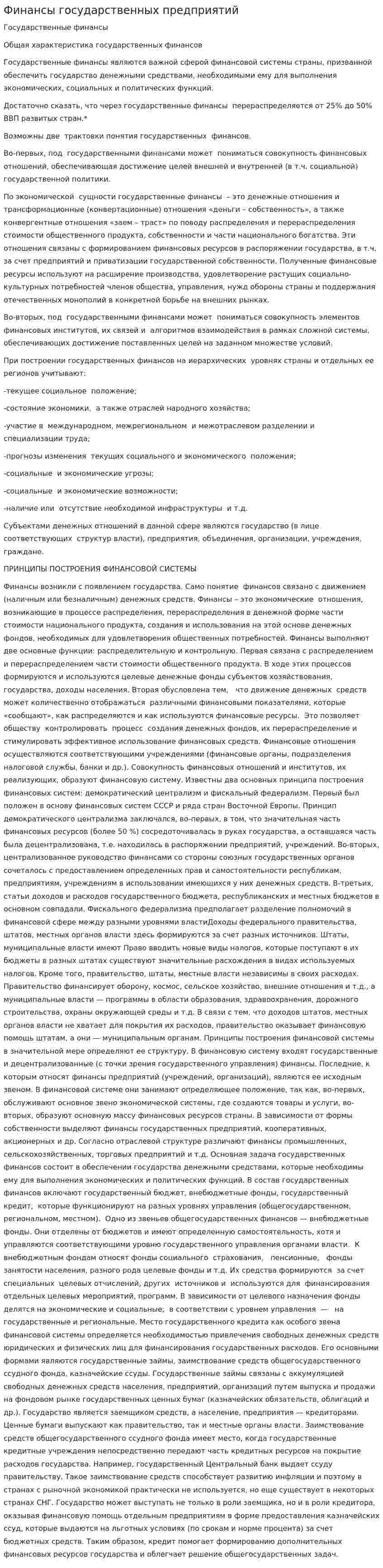 Финансы государственных предприятий