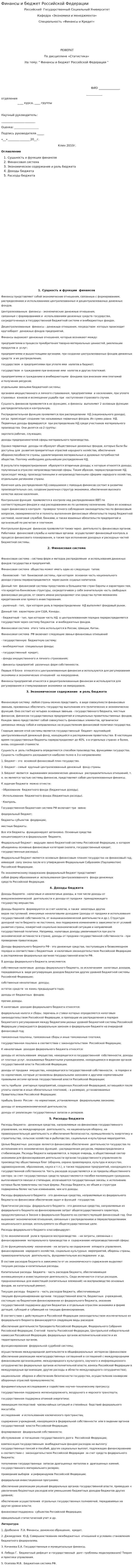Финансы и бюджет Российской Федерации