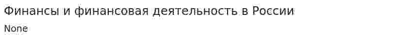Финансы и финансовая деятельность в России