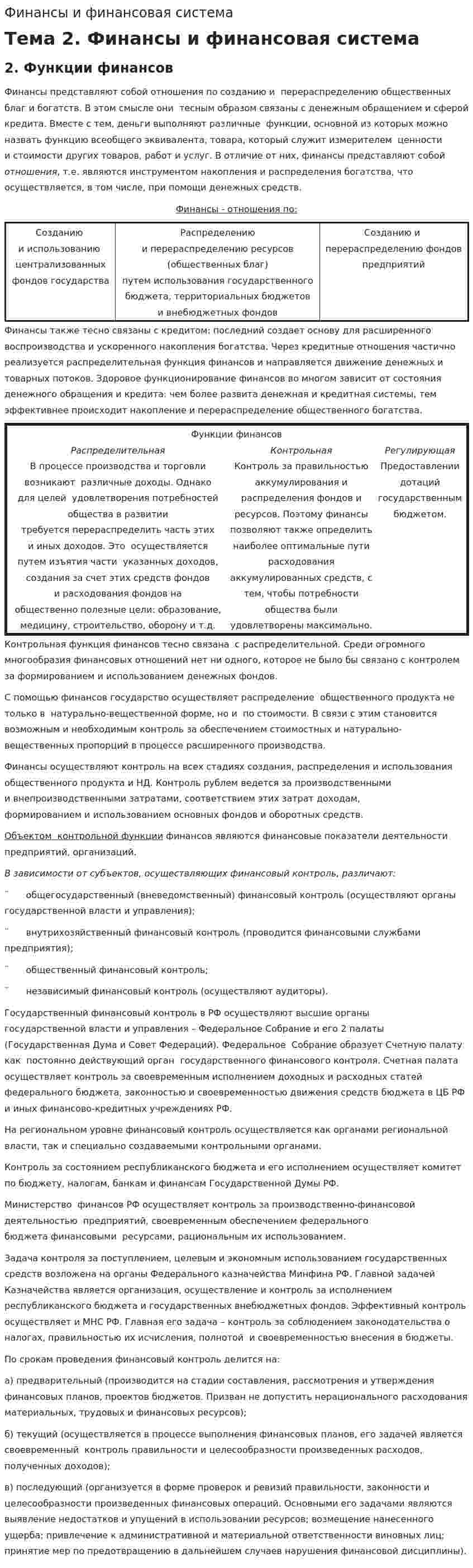 Финансы и финансовая система. 3