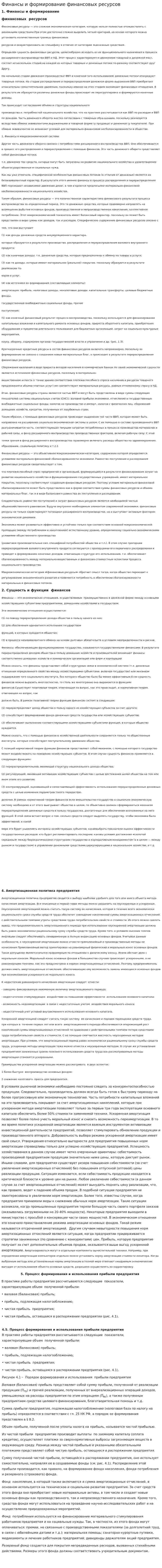 Финансы и формирование финансовых ресурсов