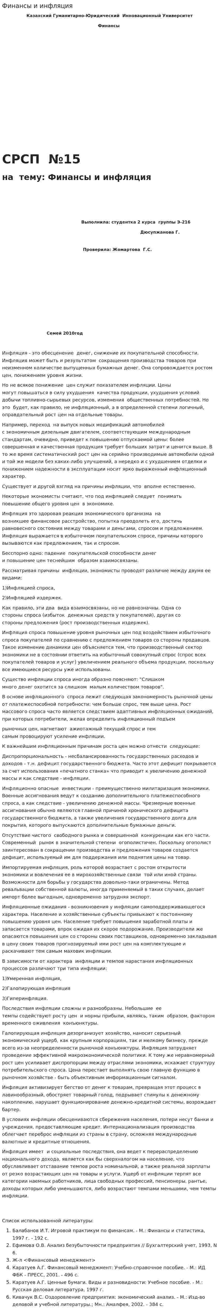 Финансы и инфляция