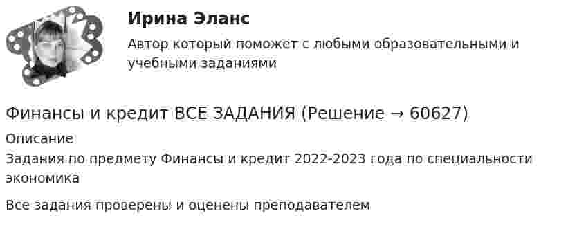      
            Описание
            Задания по предмету Финансы и кредит 2022-2023 года по специальности экономикаВсе задания проверены и оценены преподавателем   
            
            
            Финансы  и кредит  ВСЕ ЗАДАНИЯ Финансы и кредит ВСЕ ЗАДАНИЯФинансы и кредит ИТОГОВЫЙ Финансы и кредит ИТОГОВЫЙ ТЕСТ Финансы и кредит СИБУПК ВСЕ ТЕСТЫФинансы и кредит/СибУПК/Ответы к тестам по темам 1-12/Хорошо-отличноФинансы и кредит/СибУПК/Промежуточная аттестация-экзамен/Хорошо💯 Финансы, денежное обращение и кредит. (ответы на тест Синергия / МОИ / МТИ / МосАП, январь 2024)💯 Финансы, денежное обращение и кредит. (правильные ответы на тест Синергия / МОИ / МТИ / МосАП, август 2023)Финансы, денежное обращение и кредит Синергия 4 семестрФинансы домашних хозяйств представляют собой ...Финансы и денежное обращение (тест с ответами) 20 вопросов 75%Финансы ИДОФинансы и кредит