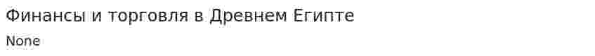 Финансы и торговля в Древнем Египте