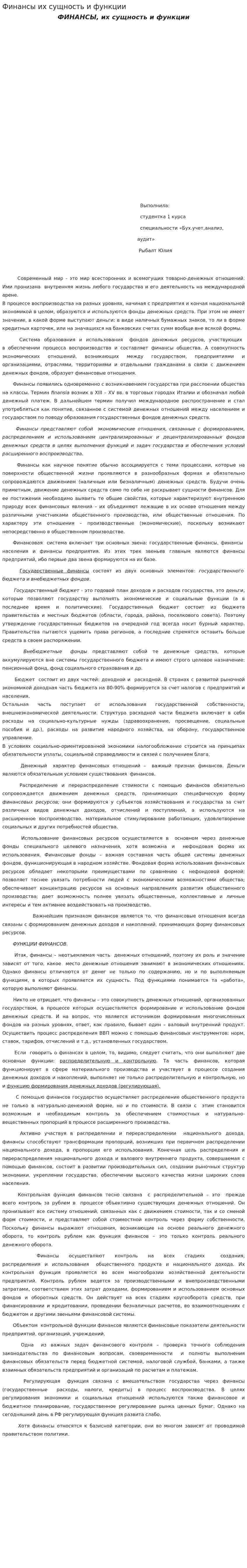 Финансы их сущность и функции