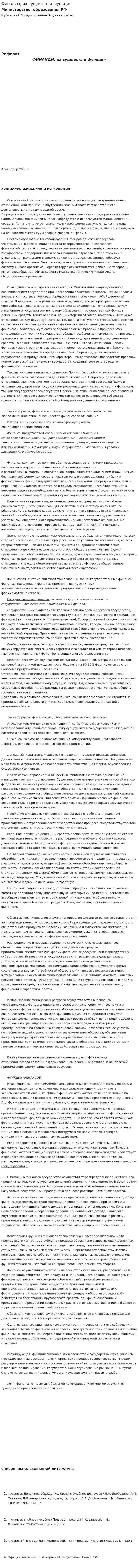 Финансы, их сущность и функция. 3